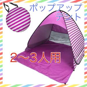 【即日発送】簡単ポップアップテント ピンク