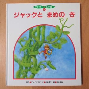 ジャックとまめのき 絵 えほん 絵本 子供