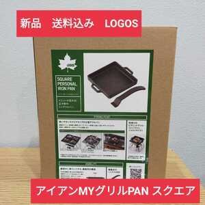 新品　LOGOS　アイアンMYグリルPAN・スクエア