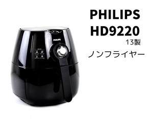 【動作OK】 PHILIPS HD9220 フィリップス ノンフライヤー ブラック 2013年製 AC100V 油なし 揚げる 焼く 蒸す ノンフライヤー 003FEBZ56