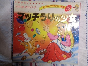 B914:よい子とママのアニメ絵本15　マッチうりの少女