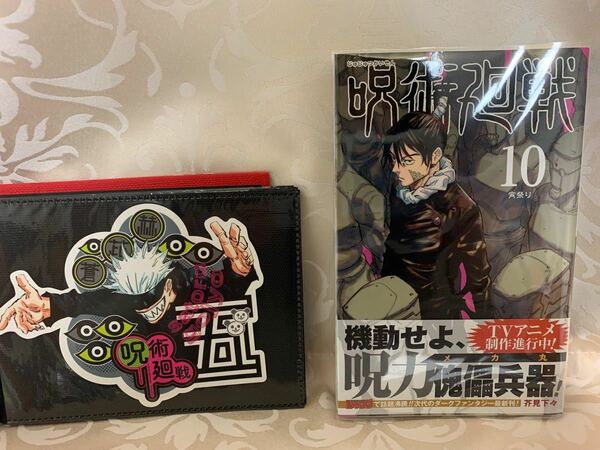 呪術廻戦 10巻 初版　特典 五条悟 ステッカー付