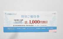 伊東園ホテルズ/特別ご優待券 1000円割引/2022年6月1日～7月31日まで/土曜日は使用不可 _画像1