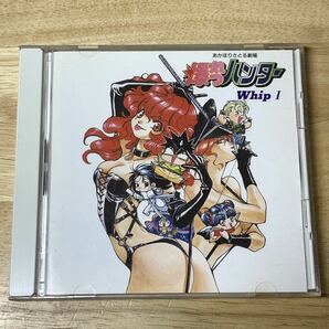 あかほりさとる劇場 爆れつハンター Whip I 1994 CD|アニソン|サウンドトラック|サントラ|90年代|古本信之輔|林原めぐみ|真殿光昭|爆裂