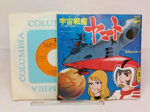 中古品 テレビアニメ 宇宙戦艦ヤマト／真赤なスカーフ ささきいさお アナログレコード シングル盤