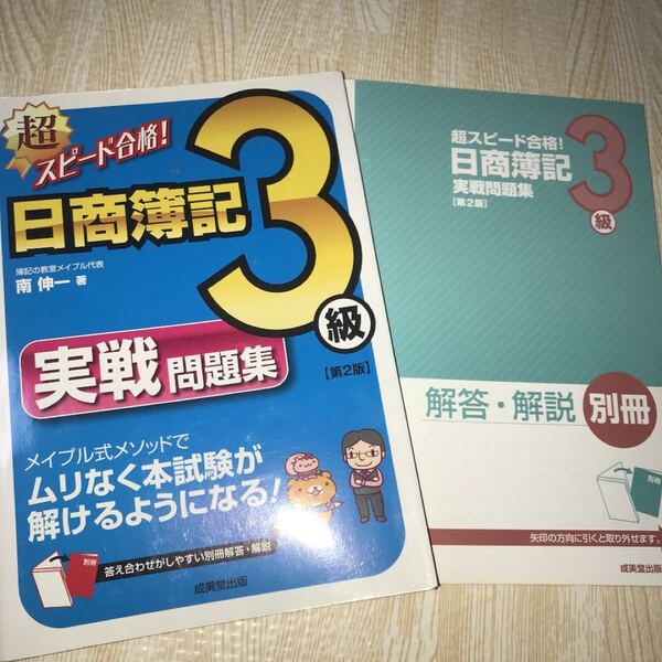 超スピード合格!日商簿記3級実戦問題集