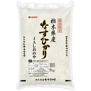 【精米】 栃木県産 JAしおのや 白米 なすひかり 5kg 令和3年産
