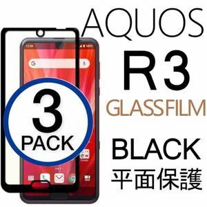 3枚組 AQUOS R3 強化ガラスフィルム ブラック SHARP AquosR3 アクオス シャープアールスリー 平面保護　破損保障あり