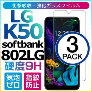 3枚組 LG K50 強化ガラスフィルム softbank 802LG LGK50 ガラスフィルム ソフトバンクエルジーk50 平面保護　破損保障あり