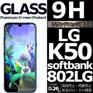 LG K50 強化ガラスフィルム softbank 802LG LGK50 ガラスフィルム ソフトバンクエルジーk50 平面保護　破損保障あり
