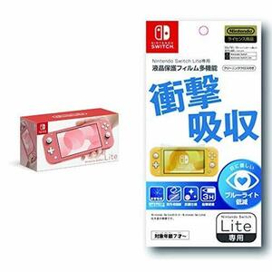 Nintendo Switch Lite コーラル + 【任天堂ライセンス商品】Nintendo Switch Lite専用液晶保護フィルム