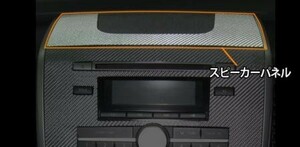 hasepro ハセプロ マジカルカーボン スピーカーパネル ワゴンRスティングレー MH23S 2008/9～