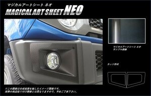 hasepro ハセプロ マジカルアートシートNEO フォグランプガーニッシュ ジムニー JB64W 2018/7～