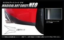 hasepro ハセプロ マジカルアートシートNEO リアバンパーサイド(巻き込み施工タイプ) 86 ZN6 2012/4～_画像1