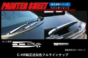 hasepro ハセプロ ペインターシート フロント・リアワイパーアームセット C-HR ZYX10 NGX50 2016/12～