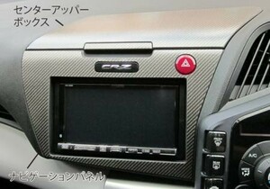 hasepro ハセプロ マジカルカーボン センターアッパーボックス＆ナビゲーションパネルセット CR-Z ZF1 2010/2～
