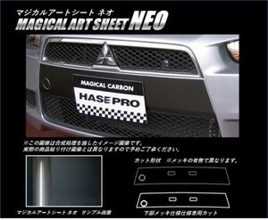 hasepro ハセプロ マジカルアートシートNEO グリルガーニッシュ(ノーマルグリル) ギャランフォルティス CY3A CY4A CY6A 2007/8～2015/4