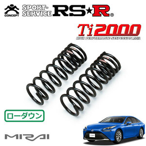 RSR Ti2000 ダウンサス フロントのみ MIRAI JPD20 R2/12～ FR Z エクゼクティブパッケージ