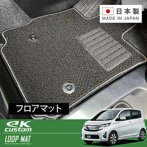 RUGSLAY ループマット フロアマット 1台分 ekカスタム B11W H25/06～H26/06 寒冷地仕様車