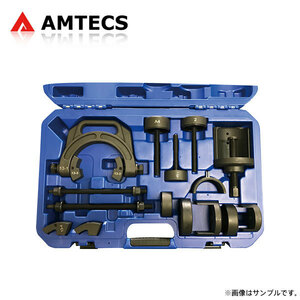 AMTECS アムテックス リアアクスルビームブッシュ交換ツール エスティマ ACR50W ACR55W GSR50W GSR55W 2006～2020