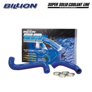 車用ラジエーターホース BCNR33 BWL07 クーラント BILLION (ビリオン) スーパーソリッドクーラントライン