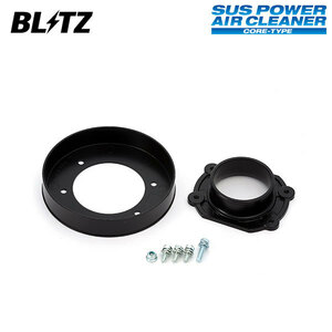 BLITZ ブリッツ サスパワー エアクリーナー 汎用アタッチメント C1/C2 汎用φ70 26160