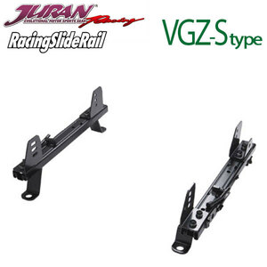 JURAN ジュラン シートレール 左用 VGZ-Sタイプ GRヤリス GXPA16 MXPA12 20.09～