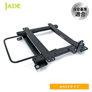 JADE ジェイド レカロ AM19用 シートレール 右席用 N-VAN JJ1 JJ2 18/07～ スタンダードポジションタイプ H105R-AM