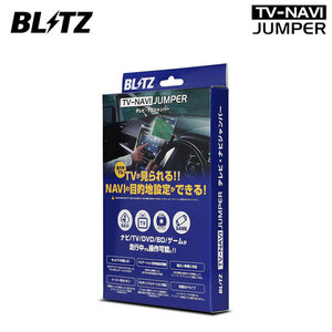BLITZ ブリッツ テレビナビジャンパー オートタイプ 標準・メーカーオプションナビ用 XV GH2 GH3 GH6 GH7 H22.6～H23.12
