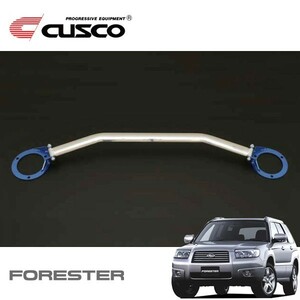 CUSCO クスコ ストラットバー Type OS フロント フォレスター SG5 2002年02月～2007年12月 EJ20 2.0/2.0T 4WD ※沖縄・離島は着払い