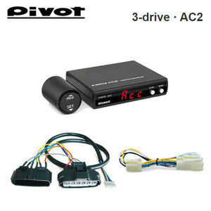 PIVOT ピボット スロコン 3-drive・AC2 小型レバースイッチタイプ 本体+ハーネスセット ミライース LA300S LA310S 2011/9～
