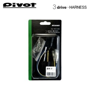 PIVOT ピボット スロットルコントローラー 3-driveシリーズ用 ブレーキハーネス BR-7