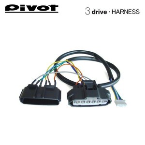 PIVOT ピボット スロットルコントローラー 3-driveシリーズ用 車種別専用ハーネス TH-1B