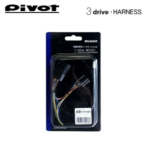 PIVOT ピボット スロットルコントローラー 3-driveシリーズ用 車種別専用ハーネス TH-5B