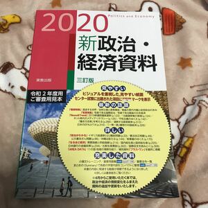 2020 新政治・経済資料 三訂版 実教出版