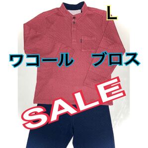 新品 ワコール ブロス メンズ長袖 長ズボンパジャマ上下セット サイズL エンジ