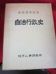 ●◆自治行政史 大阪篇 地方人事調査会●府政百年記念