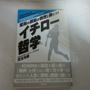 ■▲「イチロー哲学」児玉光雄著