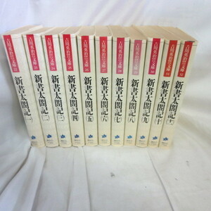 ●◆吉川英治歴史時代文庫「新書太閤記」　全11巻●講談社