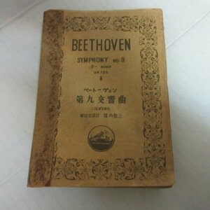 ♪◆ベートーヴェン　第九交響曲　●日本ビクター　解説堀内敬三