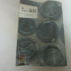 ■▲保育社のカラーブックス「続 日本の家紋」辻合喜代太郎著