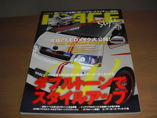 【送料込み!】ハイエーススタイル vol.25 『ダブルトーンでスタイルアップ』他’10/08 イリオス/交通タイムス社 【売り切り!】