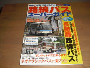 バスマガジンSpecial　路線バススーパーガイド　『長時間乗車でバス旅の醍醐味を満喫』他　 講談社刊’10/04