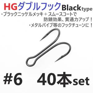 【送料120円】HGダブルフック ブラック #6 40本セット ハイグレードフック ソルト対応 メタルバイブ バイブレーション フックチューンに！