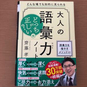 大人の語彙力ノート どっちが正しい?編 齋藤孝/著