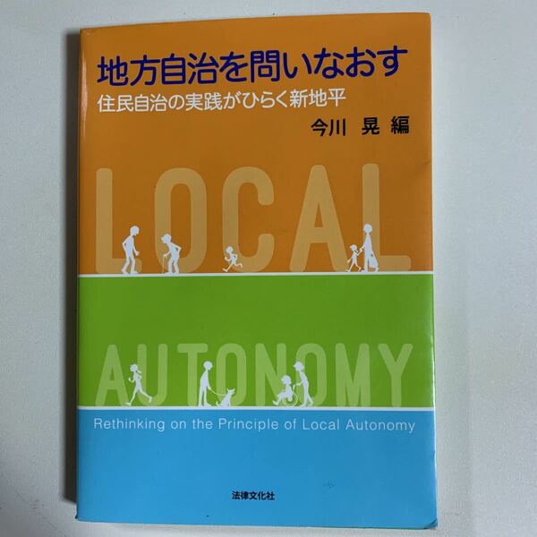 地方自治を問いなおす 住民自治の実践がひらく新地平/今川晃