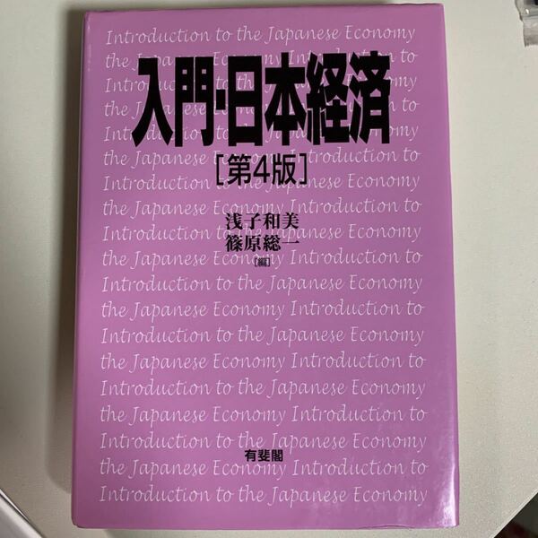 入門日本経済／浅子和美，篠原総一 【編】