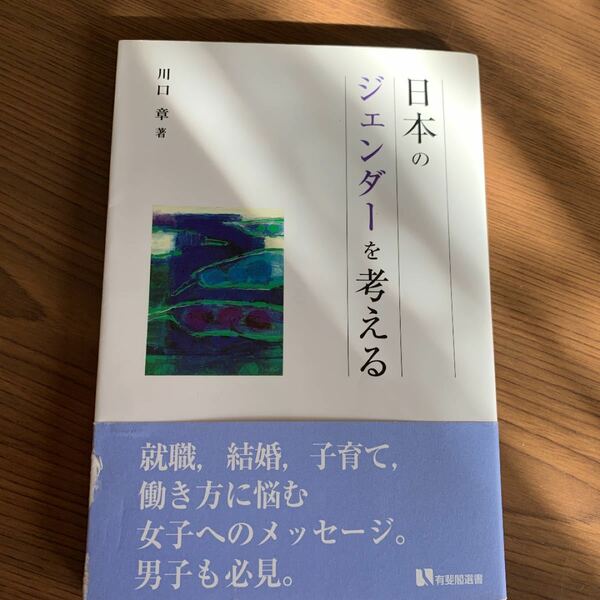 日本のジェンダーを考える/川口章