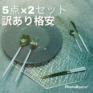 訳あり 格安 カトラリーセット お箸セット ホワイトゴールド クチポール風 cutipol風 韓国風 北欧風 おしゃれ 人気