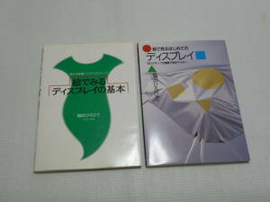 2冊セット 絵で見るはじめてのディスプレイ ＆ 絵で見るディスプレイの基本 福田ひろひで